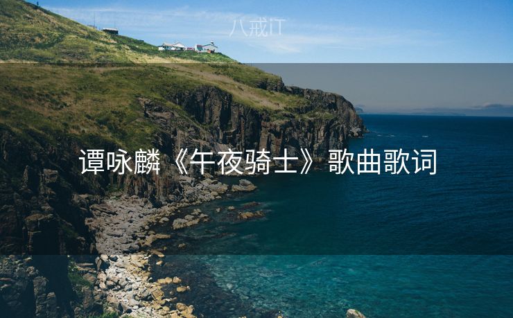 谭咏麟《午夜骑士》歌曲歌词