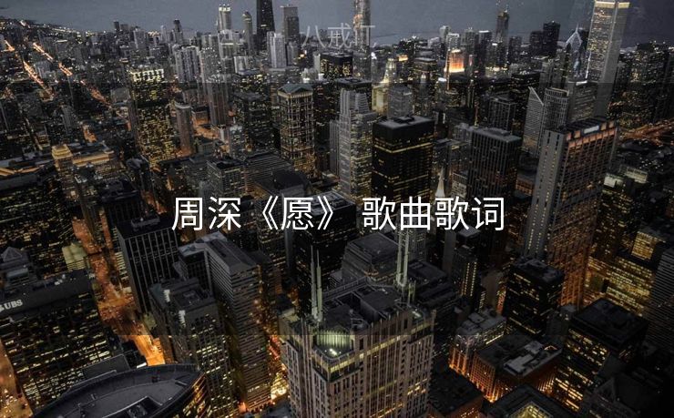 周深《愿》 歌曲歌词