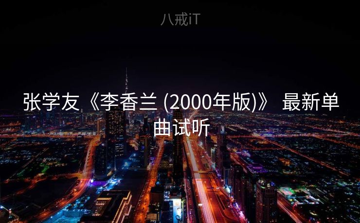 张学友《李香兰 (2000年版)》 最新单曲试听