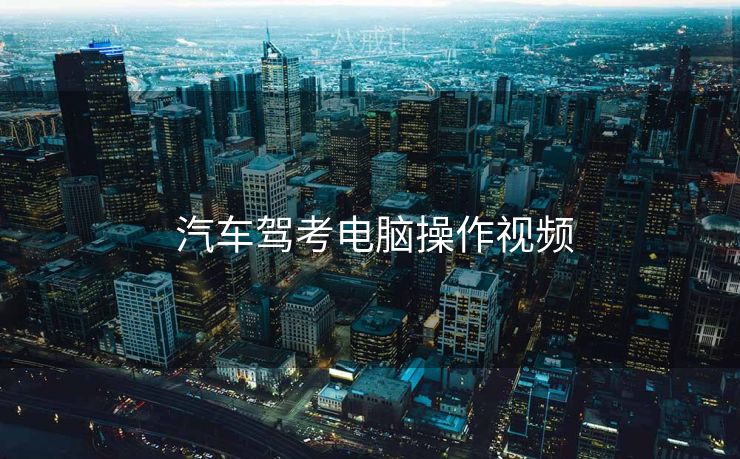  汽车驾考电脑操作视频
