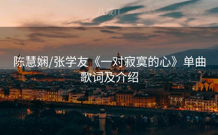 陈慧娴/张学友《一对寂寞的心》单曲歌词及介绍