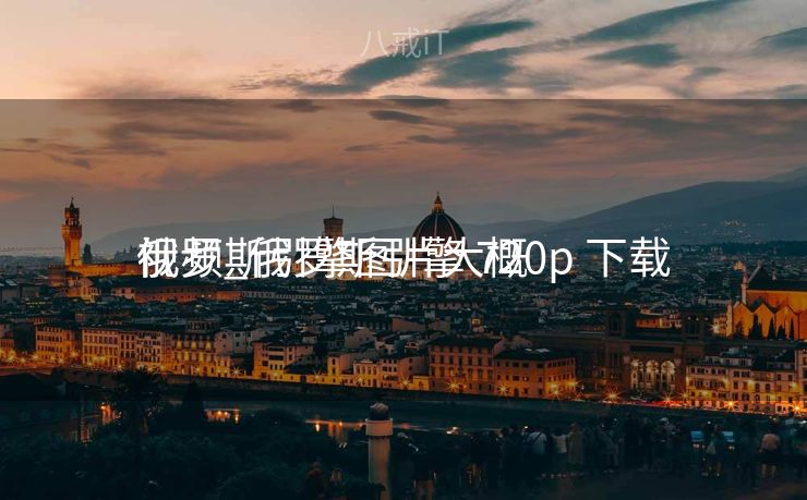 俄罗斯引擎图片大概
视频_俄罗斯引擎 720p 下载 俄罗斯引擎图片大概
视频_俄罗斯引擎 720p 下载