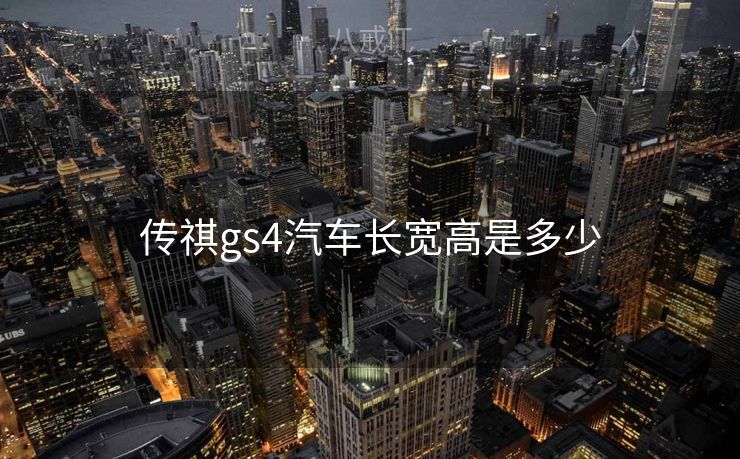 传祺gs4汽车长宽高是多少