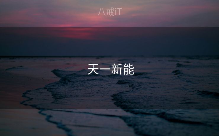  天一新能