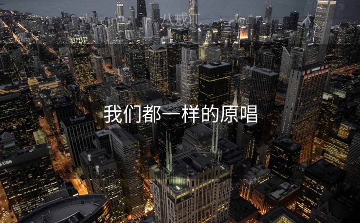 我们都一样的原唱