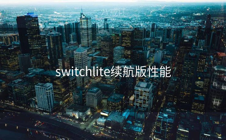 switchlite续航版性能 switchlite续航版性能