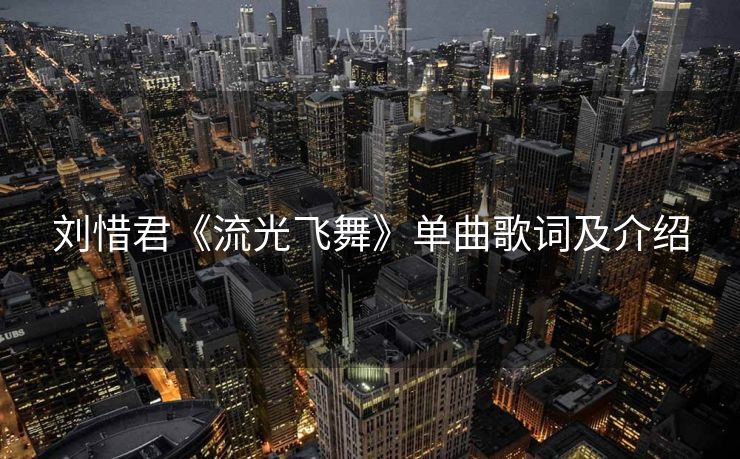 刘惜君《流光飞舞》单曲歌词及介绍
