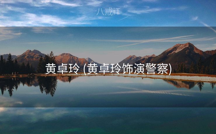 黄卓玲 (黄卓玲饰演警察)