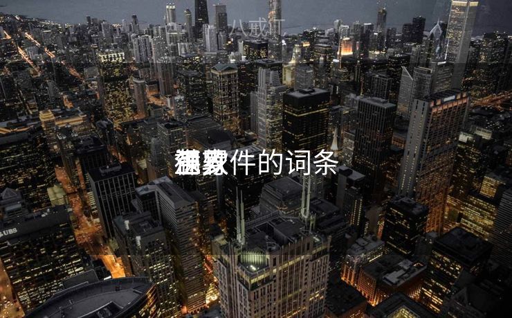 包罗
玉人
满身
裸软件的词条