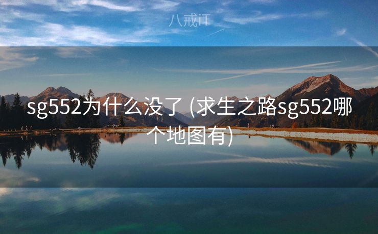 sg552为什么没了 (求生之路sg552哪个地图有)