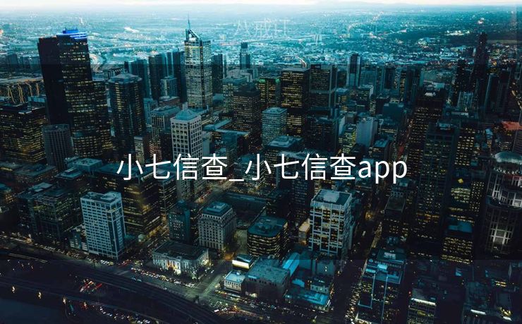 小七信查_小七信查app