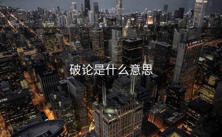 破论是什么意思