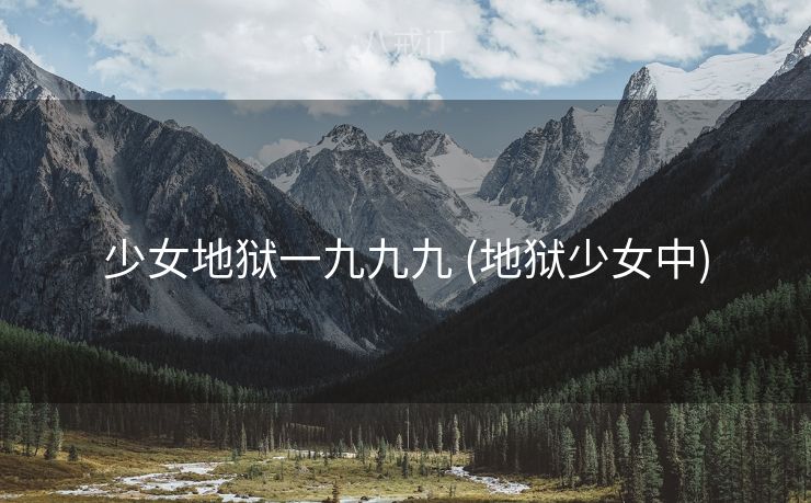 少女地狱一九九九 (地狱少女中)