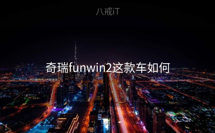 奇瑞funwin2这款车如何