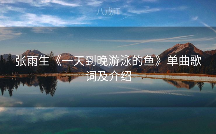 张雨生《一天到晚游泳的鱼》单曲歌词及介绍