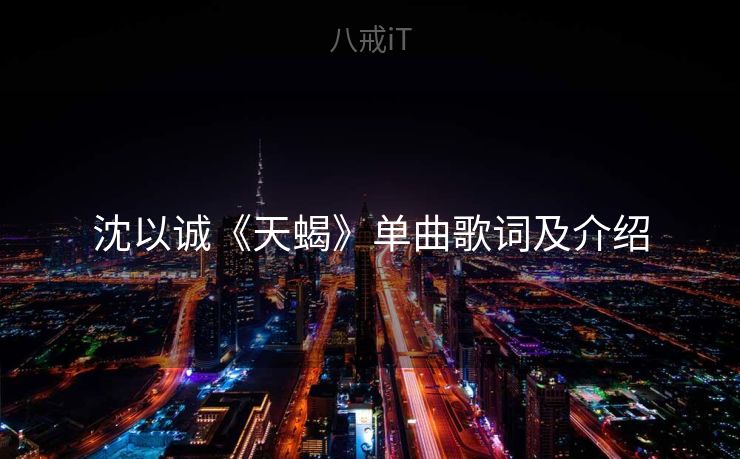 沈以诚《天蝎》单曲歌词及介绍