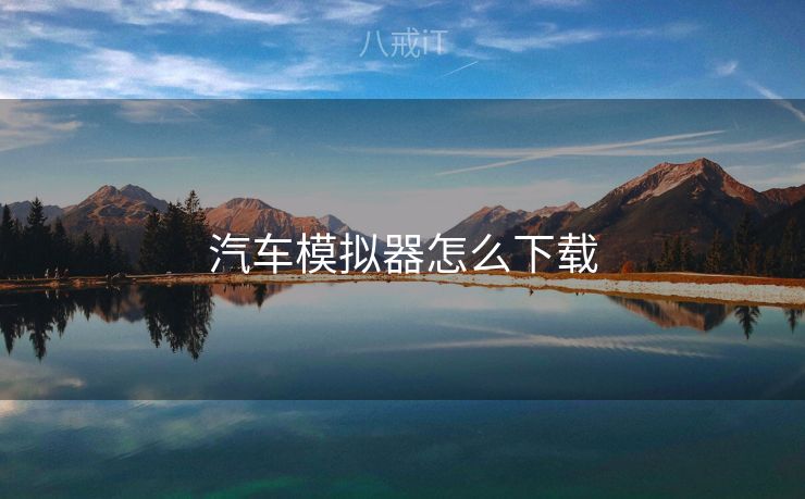 汽车模拟器怎么下载