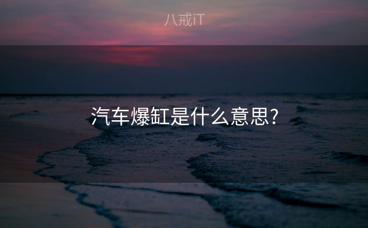 汽车爆缸是什么意思?