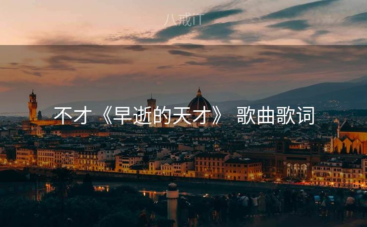 不才《早逝的天才》 歌曲歌词