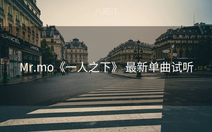 Mr.mo《一人之下》 最新单曲试听