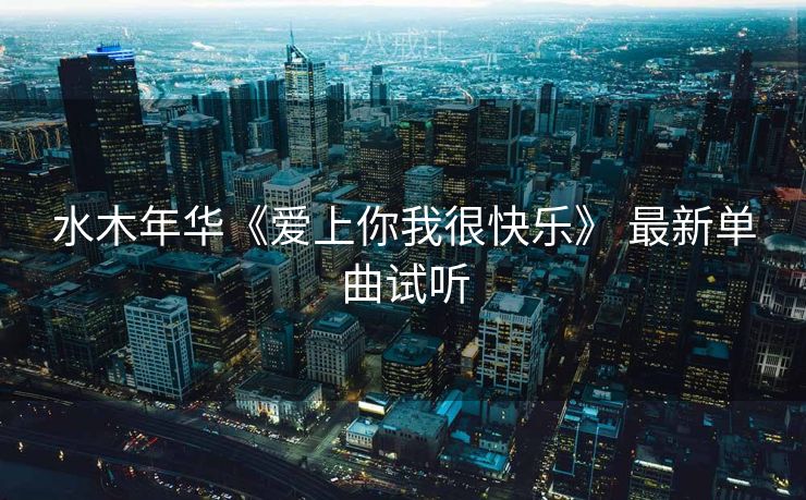 水木年华《爱上你我很快乐》 最新单曲试听
