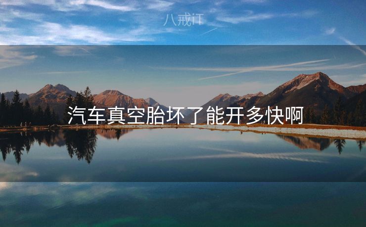  汽车真空胎坏了能开多快啊