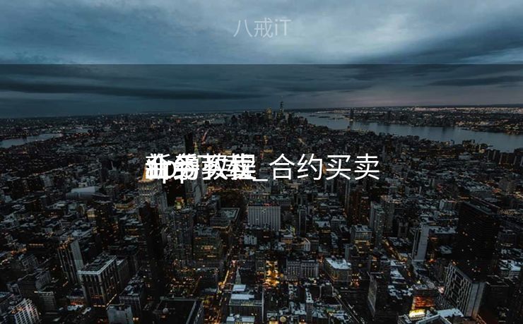 合约买卖
业务
app下载_合约买卖
业务
新手教程