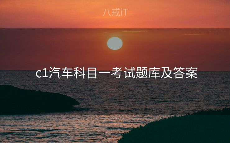  c1汽车科目一考试题库及答案