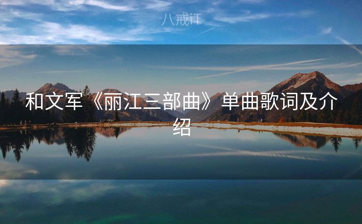 和文军《丽江三部曲》单曲歌词及介绍