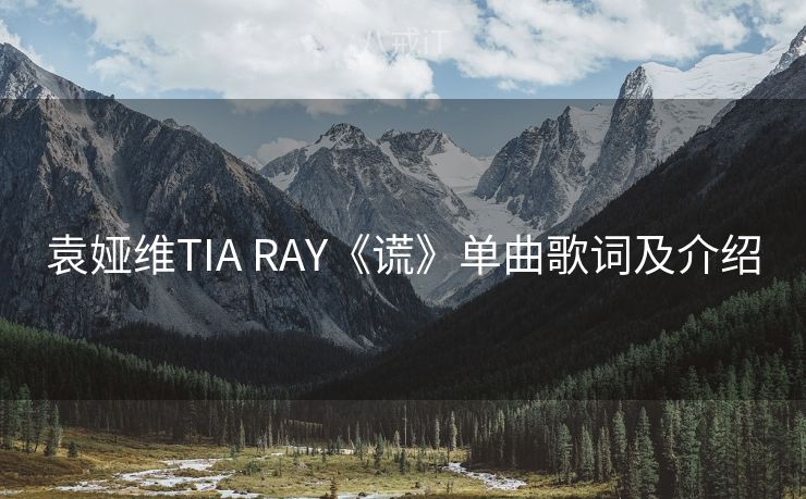 袁娅维TIA RAY《谎》单曲歌词及介绍