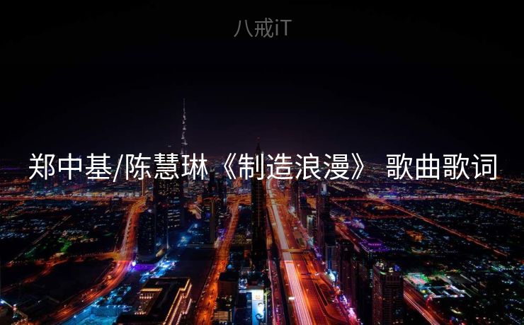 郑中基/陈慧琳《制造浪漫》 歌曲歌词