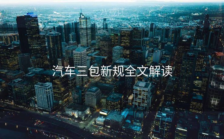 汽车三包新规全文解读