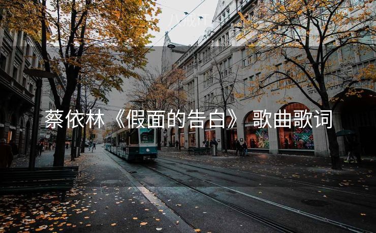 蔡依林《假面的告白》 歌曲歌词