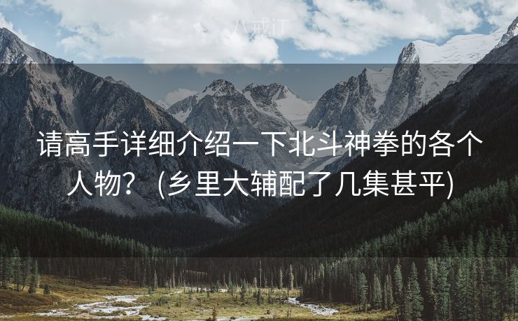 请高手详细介绍一下北斗神拳的各个人物？ (乡里大辅配了几集甚平)