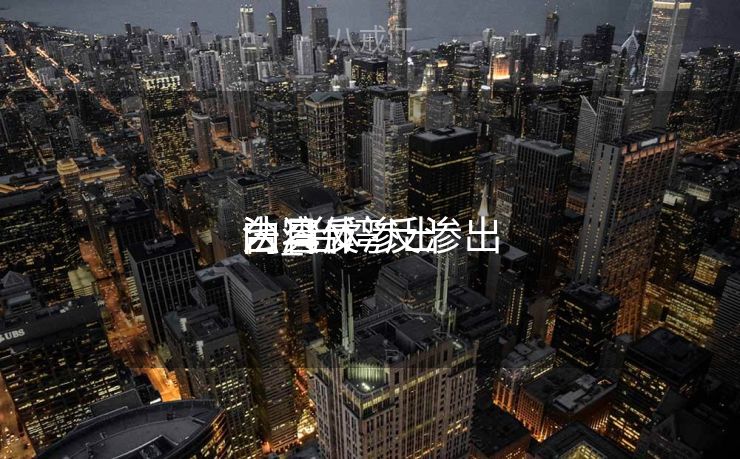 台湾反渗出
法_台湾反渗出
法具体
内容 台湾反渗出
法_台湾反渗出
法具体
内容