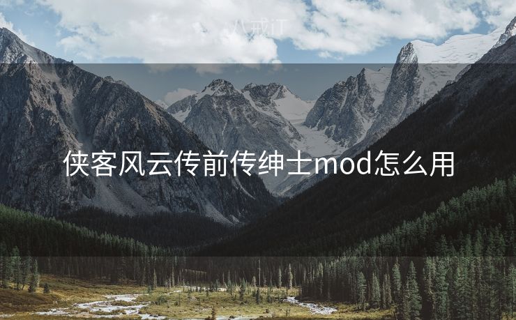 侠客风云传前传绅士mod怎么用