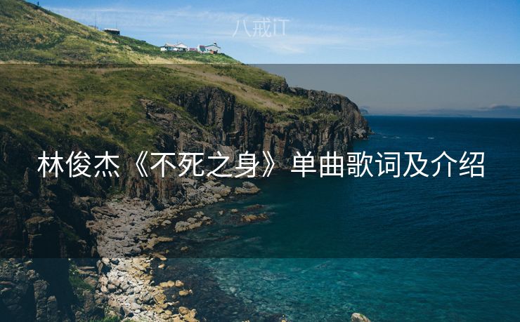 林俊杰《不死之身》单曲歌词及介绍