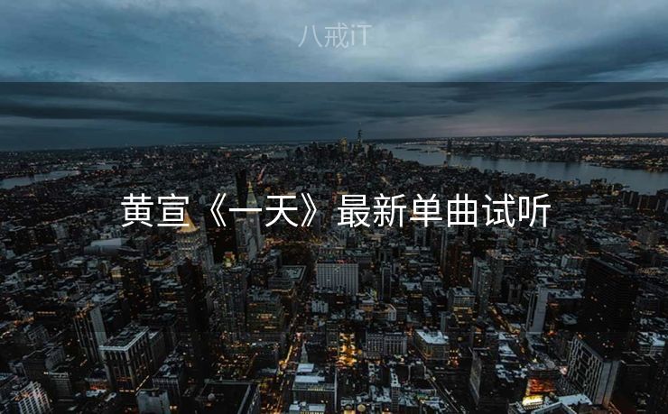 黄宣《一天》最新单曲试听