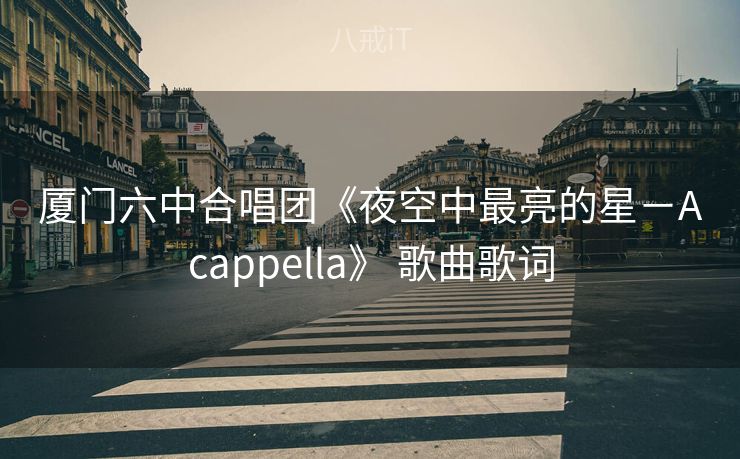 厦门六中合唱团《夜空中最亮的星－Acappella》 歌曲歌词