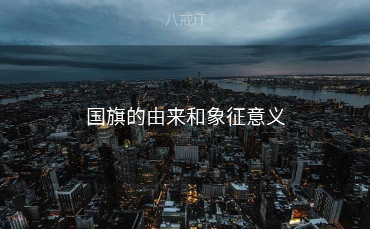 国旗的由来和象征意义