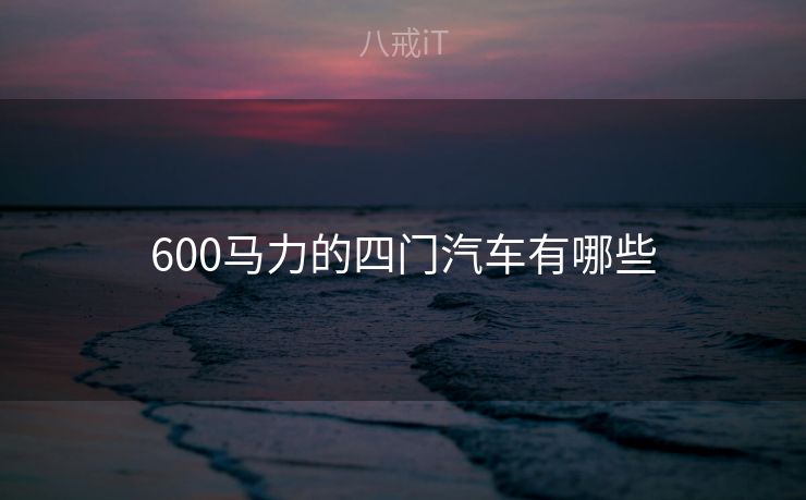 600马力的四门汽车有哪些