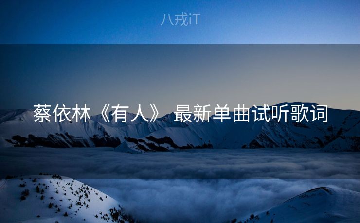 蔡依林《有人》 最新单曲试听歌词