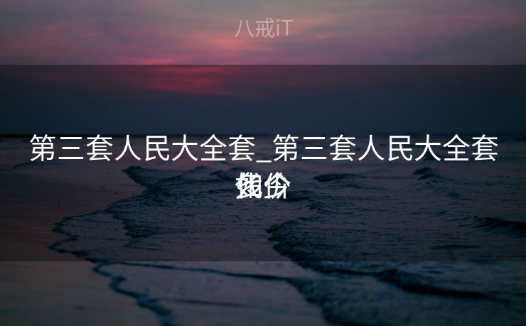 第三套人民大全套_第三套人民大全套如今

代价
多少
