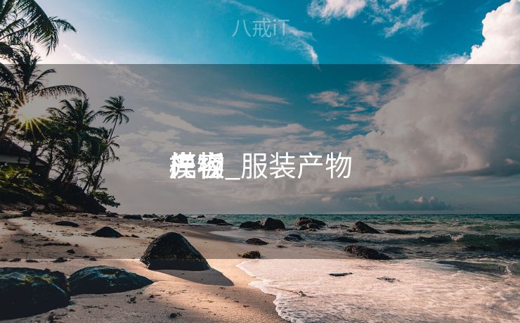 产物
先容
模板_服装产物
先容
模板
