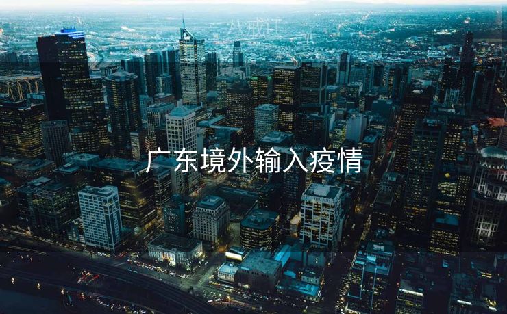 广东境外输入疫情