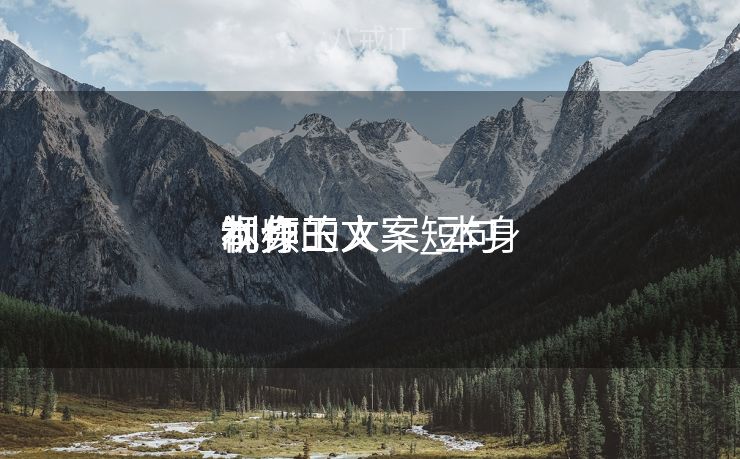 本身
制作玉人
视频的文案_本身
制作玉人
视频的文案短句