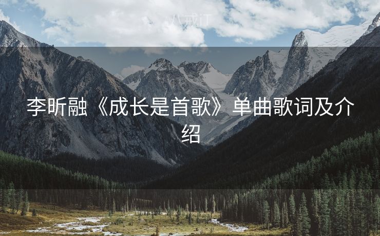 李昕融《成长是首歌》单曲歌词及介绍