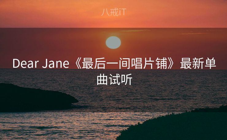 Dear Jane《最后一间唱片铺》最新单曲试听