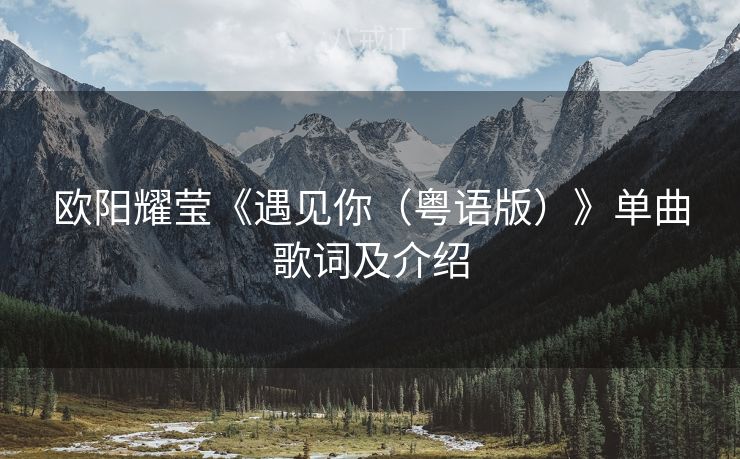 欧阳耀莹《遇见你（粤语版）》单曲歌词及介绍