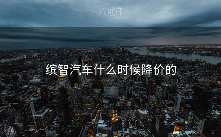 缤智汽车什么时候降价的